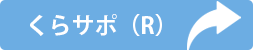 くらサポ(R)